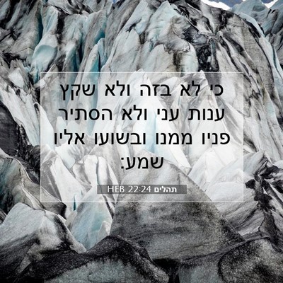 Picture 07 - תהלים 22:24 HEB - כי לא בזה ולא שקץ ענות עני - Bible Verse Picture
