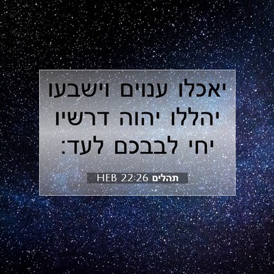 Picture 07 - תהלים 22:26 HEB - יאכלו ענוים וישבעו יהללו - Bible Verse Picture