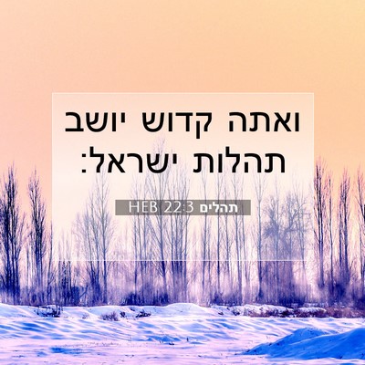 Picture 07 - תהלים 22:3 HEB - ואתה קדוש יושב תהלות - Bible Verse Picture
