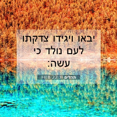 Picture 07 - תהלים 22:31 HEB - יבאו ויגידו צדקתו לעם נולד - Bible Verse Picture