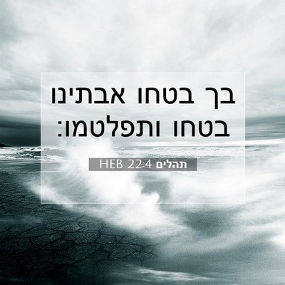 Picture 07 - תהלים 22:4 HEB - בך בטחו אבתינו בטחו - Bible Verse Picture