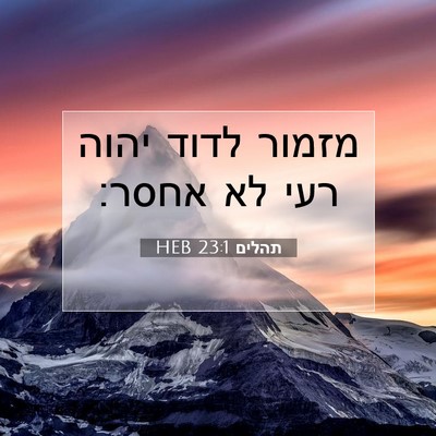 Picture 07 - תהלים 23:1 HEB - מזמור לדוד יהוה רעי לא - Bible Verse Picture