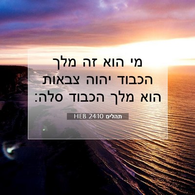 Picture 07 - תהלים 24:10 HEB - מי הוא זה מלך הכבוד יהוה - Bible Verse Picture