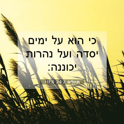 Picture 07 - תהלים 24:2 HEB - כי הוא על ימים יסדה ועל - Bible Verse Picture