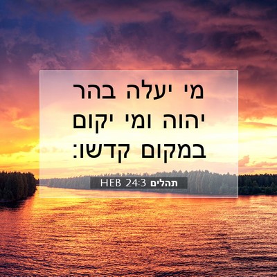 Picture 07 - תהלים 24:3 HEB - מי יעלה בהר יהוה ומי יקום - Bible Verse Picture