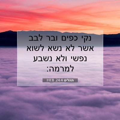 Picture 07 - תהלים 24:4 HEB - נקי כפים ובר לבב אשר לא נשא - Bible Verse Picture