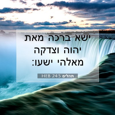 Picture 07 - תהלים 24:5 HEB - ישא ברכה מאת יהוה וצדקה - Bible Verse Picture