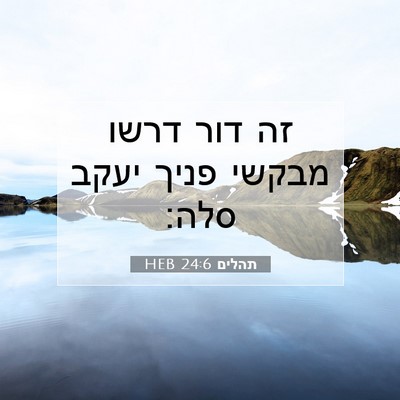 Picture 07 - תהלים 24:6 HEB - זה דור דרשו מבקשי פניך יעקב - Bible Verse Picture
