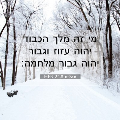 Picture 07 - תהלים 24:8 HEB - מי זה מלך הכבוד יהוה עזוז - Bible Verse Picture