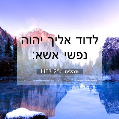 Picture 07 - תהלים 25:1 HEB - לדוד אליך יהוה נפשי - Bible Verse Picture