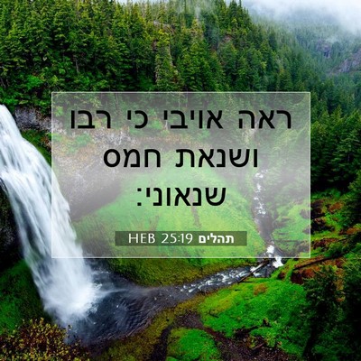 Picture 07 - תהלים 25:19 HEB - ראה אויבי כי רבו ושנאת חמס - Bible Verse Picture
