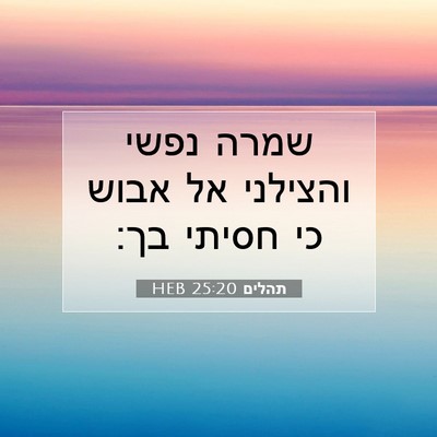 Picture 07 - תהלים 25:20 HEB - שמרה נפשי והצילני אל אבוש - Bible Verse Picture