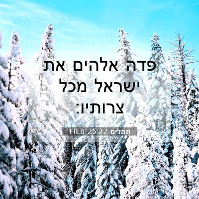 Picture 07 - תהלים 25:22 HEB - פדה אלהים את ישראל מכל - Bible Verse Picture