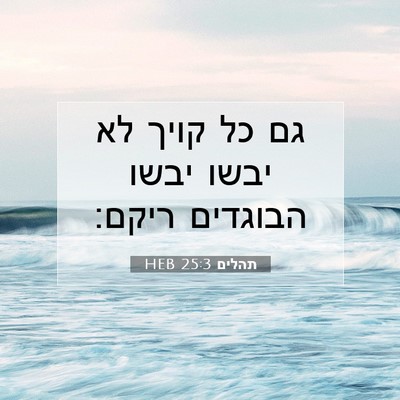 Picture 07 - תהלים 25:3 HEB - גם כל קויך לא יבשו יבשו - Bible Verse Picture