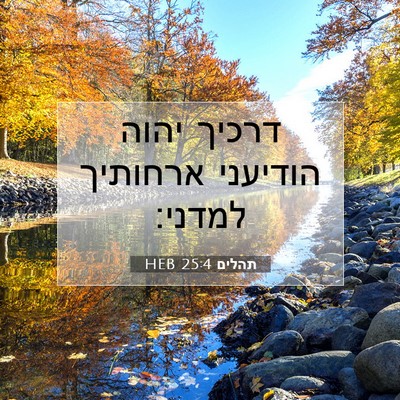 Picture 07 - תהלים 25:4 HEB - דרכיך יהוה הודיעני ארחותיך - Bible Verse Picture