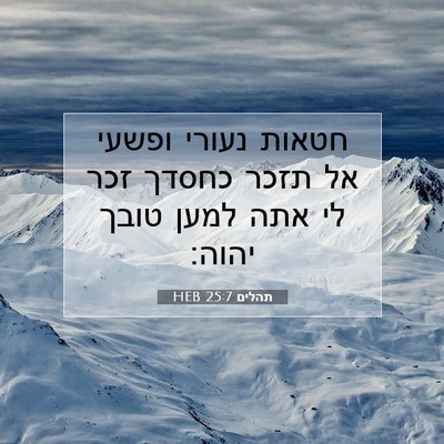 Picture 07 - תהלים 25:7 HEB - חטאות נעורי ופשעי אל תזכר - Bible Verse Picture