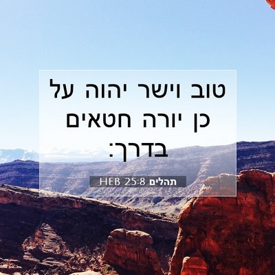 Picture 07 - תהלים 25:8 HEB - טוב וישר יהוה על כן יורה - Bible Verse Picture