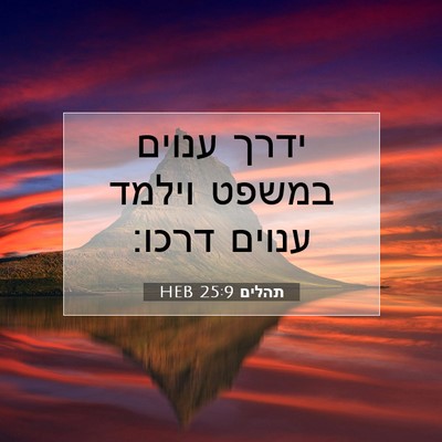 Picture 07 - תהלים 25:9 HEB - ידרך ענוים במשפט וילמד - Bible Verse Picture