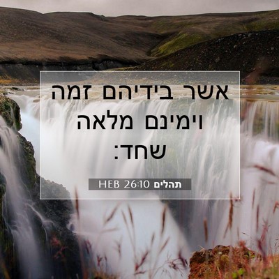 Picture 07 - תהלים 26:10 HEB - אשר בידיהם זמה וימינם מלאה - Bible Verse Picture