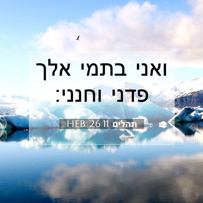 Picture 07 - תהלים 26:11 HEB - ואני בתמי אלך פדני - Bible Verse Picture