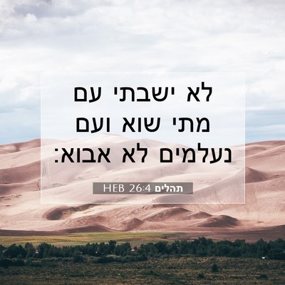 Picture 07 - תהלים 26:4 HEB - לא ישבתי עם מתי שוא ועם - Bible Verse Picture