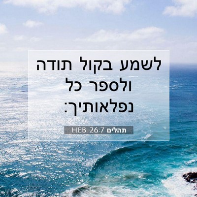 Picture 07 - תהלים 26:7 HEB - לשמע בקול תודה ולספר כל - Bible Verse Picture