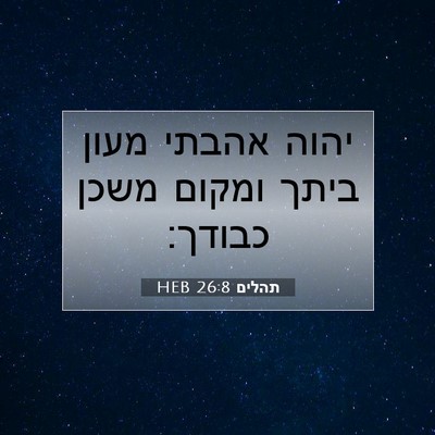 Picture 07 - תהלים 26:8 HEB - יהוה אהבתי מעון ביתך ומקום - Bible Verse Picture