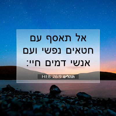 Picture 07 - תהלים 26:9 HEB - אל תאסף עם חטאים נפשי ועם - Bible Verse Picture