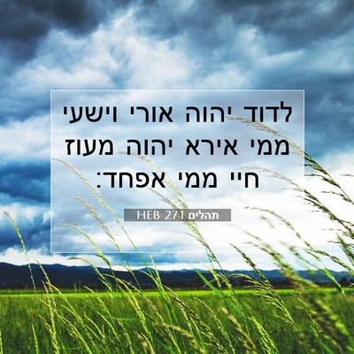 Picture 07 - תהלים 27:1 HEB - לדוד יהוה אורי וישעי ממי - Bible Verse Picture