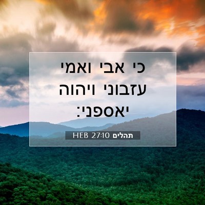 Picture 07 - תהלים 27:10 HEB - כי אבי ואמי עזבוני ויהוה - Bible Verse Picture