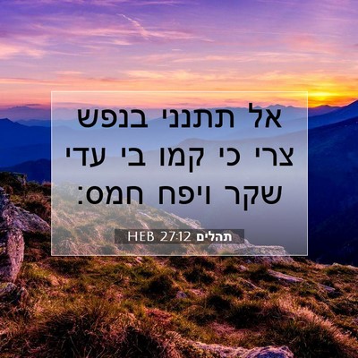 Picture 07 - תהלים 27:12 HEB - אל תתנני בנפש צרי כי קמו בי - Bible Verse Picture