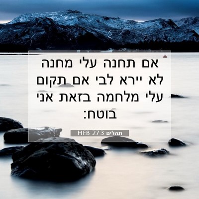 Picture 07 - תהלים 27:3 HEB - אם תחנה עלי מחנה לא יירא - Bible Verse Picture