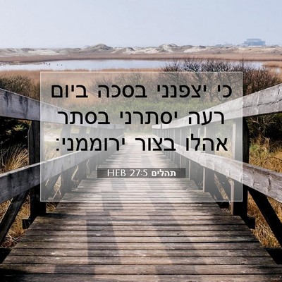 Picture 07 - תהלים 27:5 HEB - כי יצפנני בסכה ביום רעה - Bible Verse Picture