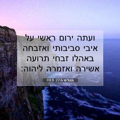 Picture 07 - תהלים 27:6 HEB - ועתה ירום ראשי על איבי - Bible Verse Picture