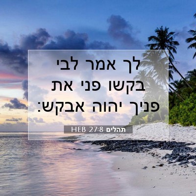 Picture 07 - תהלים 27:8 HEB - לך אמר לבי בקשו פני את פניך - Bible Verse Picture