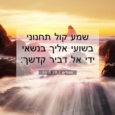 Picture 07 - תהלים 28:2 HEB - שמע קול תחנוני בשועי אליך - Bible Verse Picture