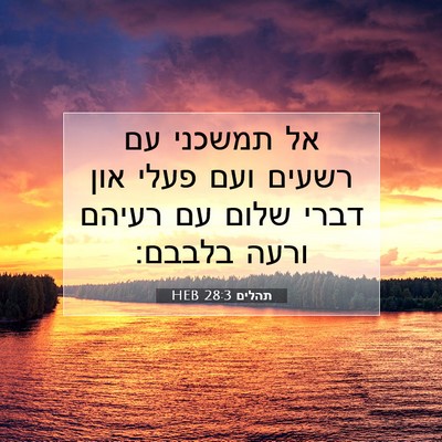 Picture 07 - תהלים 28:3 HEB - אל תמשכני עם רשעים ועם פעלי - Bible Verse Picture