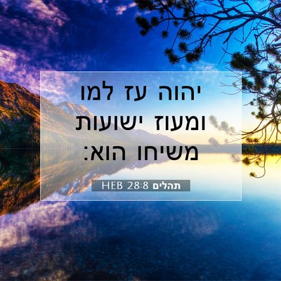 Picture 07 - תהלים 28:8 HEB - יהוה עז למו ומעוז ישועות - Bible Verse Picture