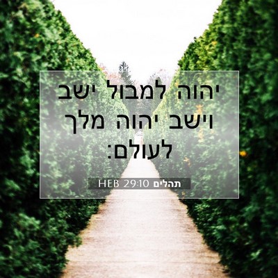 Picture 07 - תהלים 29:10 HEB - יהוה למבול ישב וישב יהוה - Bible Verse Picture