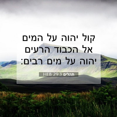 Picture 07 - תהלים 29:3 HEB - קול יהוה על המים אל הכבוד - Bible Verse Picture