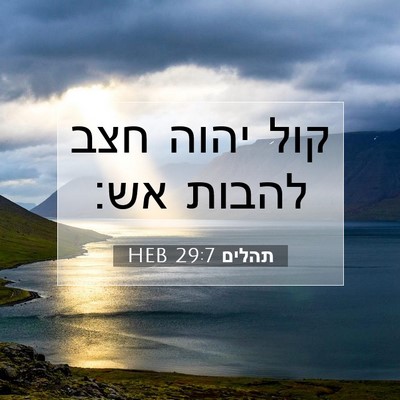 Picture 07 - תהלים 29:7 HEB - קול יהוה חצב להבות - Bible Verse Picture