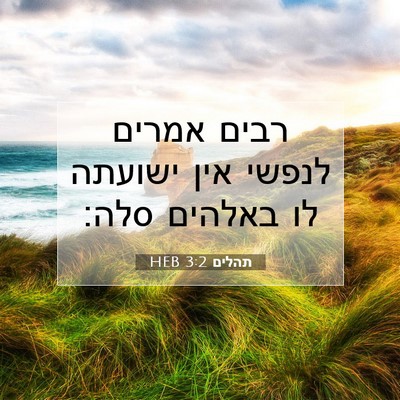 Picture 07 - תהלים 3:2 HEB - רבים אמרים לנפשי אין - Bible Verse Picture