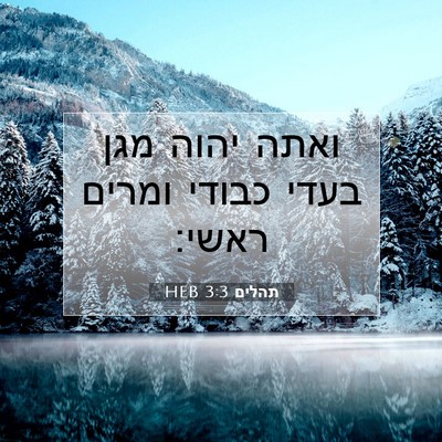 Picture 07 - תהלים 3:3 HEB - ואתה יהוה מגן בעדי כבודי - Bible Verse Picture