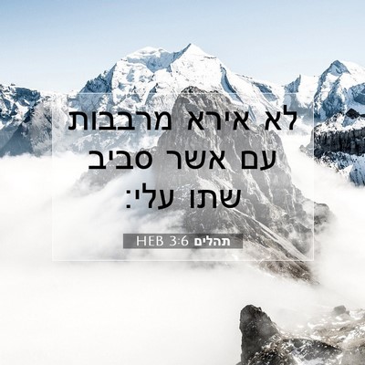 Picture 07 - תהלים 3:6 HEB - לא אירא מרבבות עם אשר סביב - Bible Verse Picture