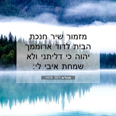 Picture 07 - תהלים 30:1 HEB - מזמור שיר חנכת הבית לדוד - Bible Verse Picture