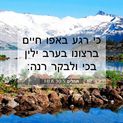 Picture 07 - תהלים 30:5 HEB - כי רגע באפו חיים ברצונו - Bible Verse Picture