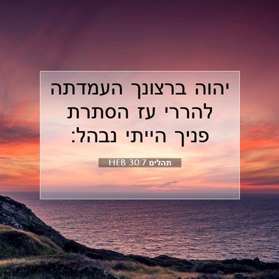 Picture 07 - תהלים 30:7 HEB - יהוה ברצונך העמדתה להררי - Bible Verse Picture