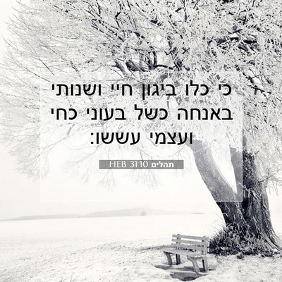 Picture 07 - תהלים 31:10 HEB - כי כלו ביגון חיי ושנותי - Bible Verse Picture