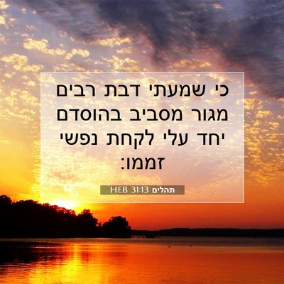 Picture 07 - תהלים 31:13 HEB - כי שמעתי דבת רבים מגור - Bible Verse Picture