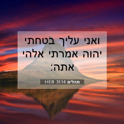 Picture 07 - תהלים 31:14 HEB - ואני עליך בטחתי יהוה אמרתי - Bible Verse Picture
